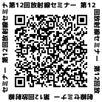 放射線ｾﾐﾅｰ
