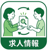 求人情報