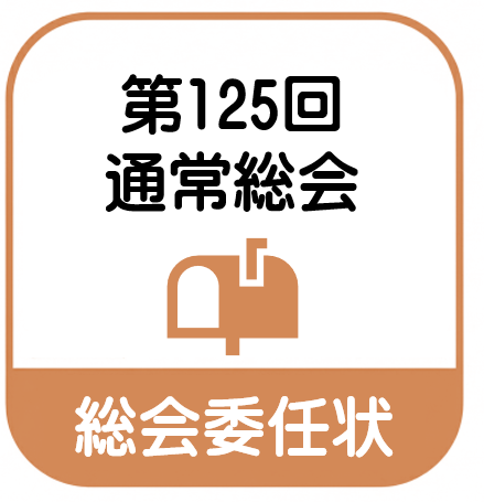 通常総会委任状