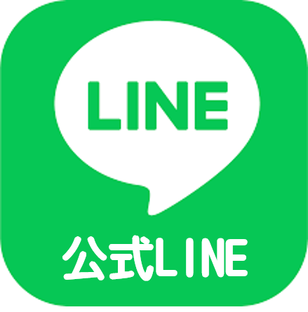 公式LINE
